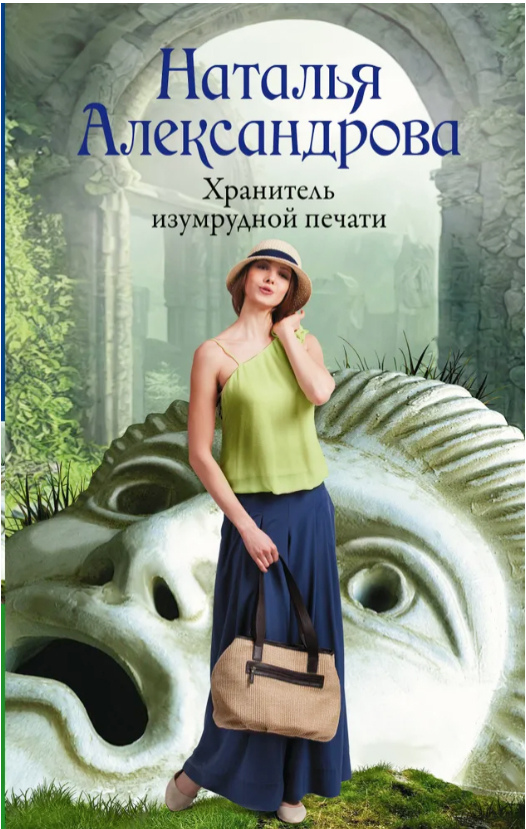 Александрова, Наталья. Хранитель изумрудной печати